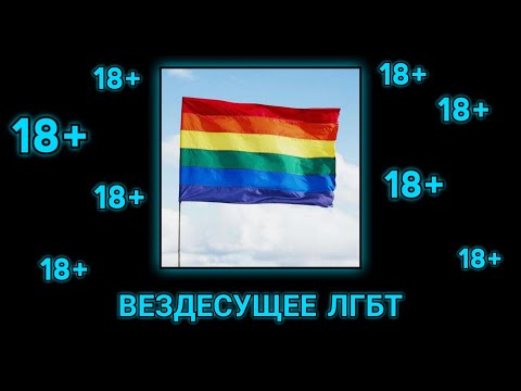 ЛГБТ В РОССИИ | ВЕЗДЕСУЩЕЕ ЛГБТ | ВОЛОДЯ XXL О ГЕЯХ | умнЯК