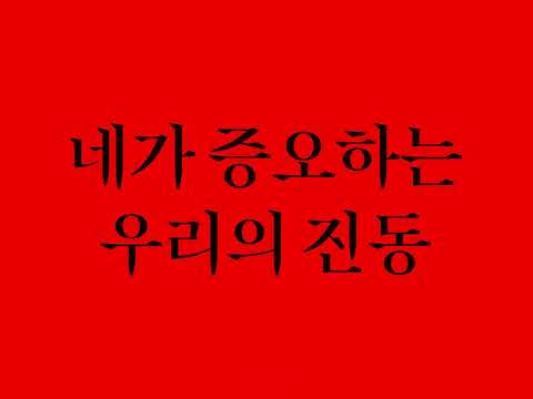 네가 증오하는 우리의 진동 Noise: Unwanted Sound | 에세이 Essay | 17TH DMZ Docs Trailer 예고편