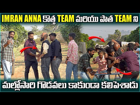 imran Anna కొత్త Team మరియు పాత Team మల్లోసారి గొడవలు కాకుండా కలిపెశాడు | Pareshan Boys1