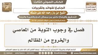 صورة [14 /51] فصل في وجوب التوبة من المعاصي والخروج من المظالم - الجامع لفوائد وتقريرات ابن باز على منسكه