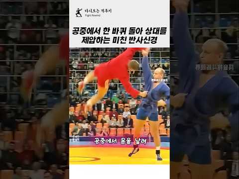 공중에서 한바퀴 돌아 상대를 제압하는 대박 반사신경!!ㄷㄷㄷ #격투기 #레슬링 #주짓수