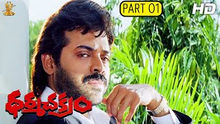 Dharma Chakram Telugu Movie Full HD Part 1/12  Ven