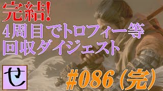 【隻狼】4周目ダイジェスト！初めからトロコンまで【SEKIRO: SHADOWS DIE TWICE】#86(完)