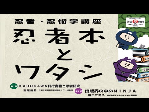 歴史文化学科 「忍者本とワタシ」高尾善希(三重大学准教授)ｘ麻田江里子(株式会社KADOKAWA編集者)　三重大学伊賀連携フィールド　忍者忍術学特別講座