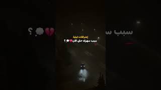اعترافات ليليه...👻👻# #youtubeshorts #اعترافات_مرعبة # #السعودية_الكويت_الامارات_قطر_عمان_البحرين_
