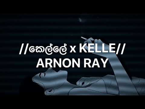 කෙල්ලේ x Kelle - Arnon Ray