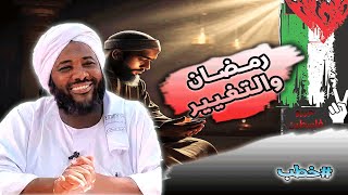 صورة محمد سيد حاج |   رمضان والتغيير   | #خطب #محمد_سيد_حاج #رمضان