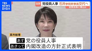 自民党役員人事16日に実施 石井参院幹事長を交代へ 国会審議日程めぐり高市総理が“不信感”か 後任に青木一彦参院議院運営委員長で調整｜TBS NEWS DIG
