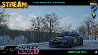 Forza Horizon 4 Ultimate Edition - [2K] - 🔴STREAM🔴 - Раритетные тачки - #5