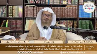 34 - زاد المعاد في هدي خير العباد لابن القيم - غزوة حنين ( 3 )- الشيخ سعد الحضيري image