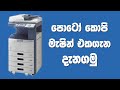 Learn About Photo Copy Machine Operate පොටෝ කොපි මැෂින් එක් ඉග