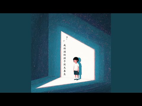 我的孩子別太善良（男生版）