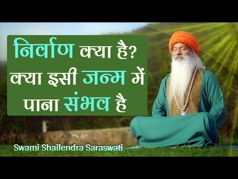 "निर्वाण क्या है?  क्या इसी जन्म में पाना संभव है