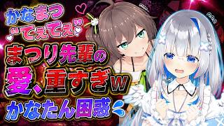 【天音かなた】まつり先輩の愛が重すぎて震える、かなたんｗ
