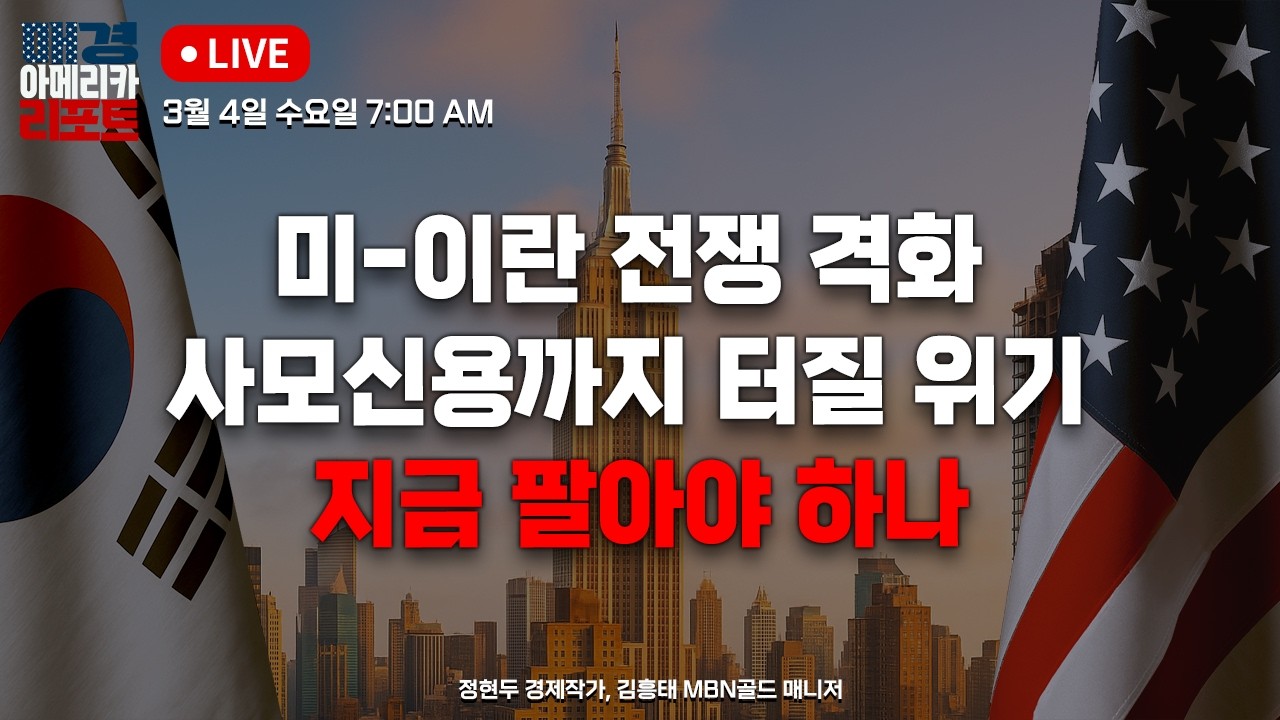 [매아리] 제2의 리먼 사태? 공포지수 폭발 이란 전쟁에 휘청인 월가 | 정현두 경제 작가, 김흥태 MBN골드 매니저