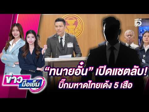 "ทนายอั๋น"เปิดแชตลับ!บิ๊กมหาดไทยเด้ง 5 เสือ| ข่าวมื้อเย็น เดลินิวส์ 28/05/69