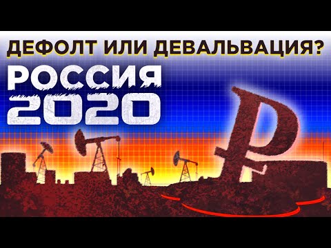 Дефолт-2020 в России. Будет ли дефолт и девальвация рубля? Последствия кризиса
