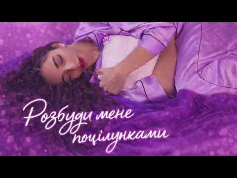 EMIRA - Розбуди мене поцілунками | official audio 2026