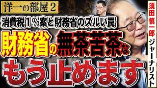 消費税0%か1%か？財務省の迷走に高橋洋一が「もう国会に行かない」と激怒！須田慎一郎も同調