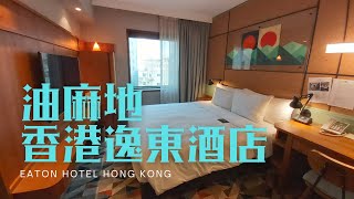 窮人爆房 - 油麻地 香港逸東酒店 Eaton Hotel Hong Kong