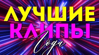 ЛУЧШИЕ ВИДЕО КЛИПЫ 2023 года | Популярные Песни и Шансон Хиты | Всё в одном большом Сборнике | 12+