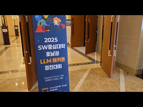2025년 소프트웨어중심대학 호남권 LLM 해커톤 경진대회