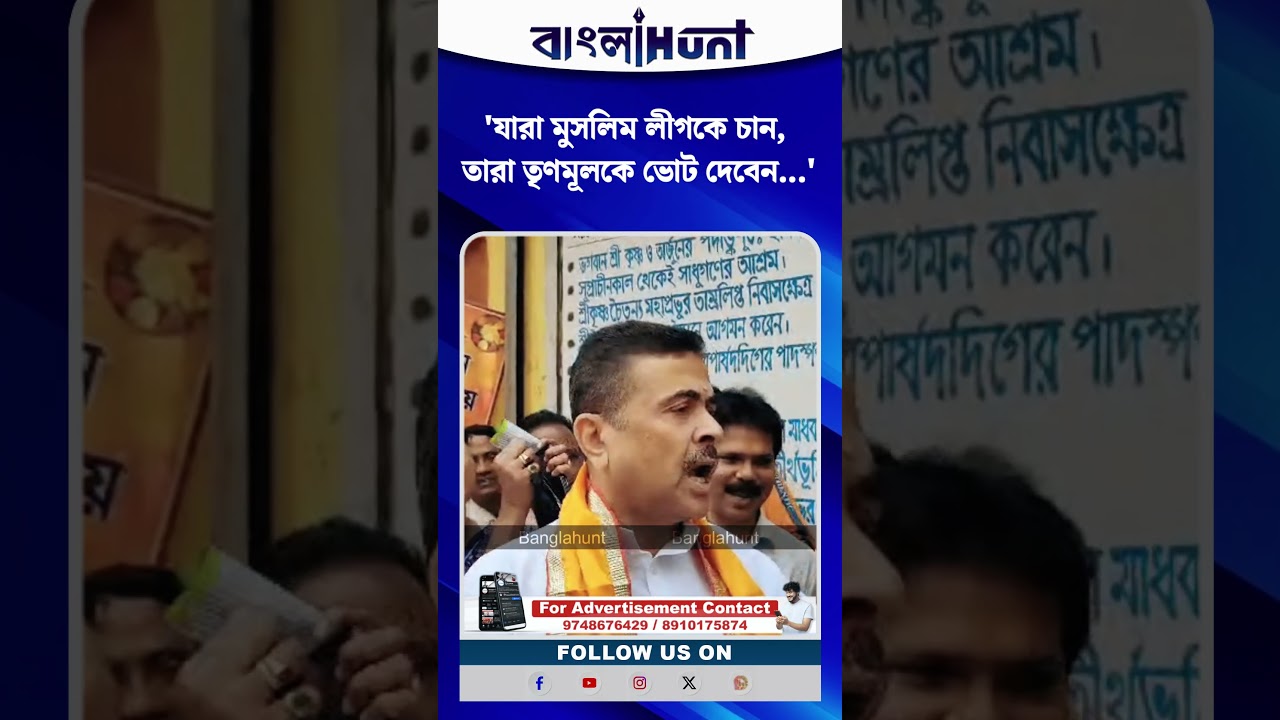 'বিজেপি এলে বাবরের নাম আগে মোছা হবে' হুঁশিয়ারি শুভেন্দুর