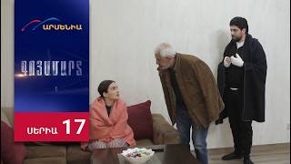 Գոյամարտ, Սերիա 17 / Goyamart