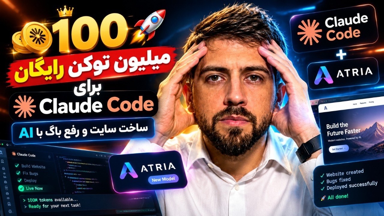100 میلیون توکن رایگان برای Claude Code! | ساخت سایت و رفع باگ با AI