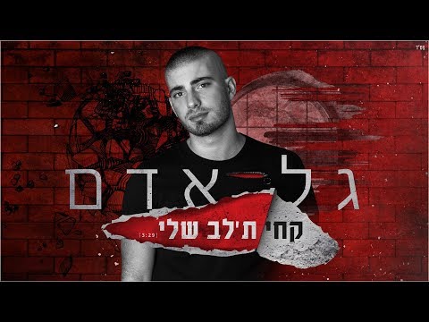 קחי ת׳לב שלי