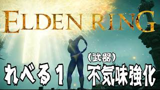 PS5版【ELDEN RING】昔クリアできなかったＳL1ＷL0攻略に再挑戦！ 詳細は概要欄へ(条件付きで参加OK)