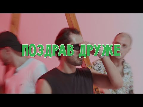 Dope Kukjata - Поздрав друже!