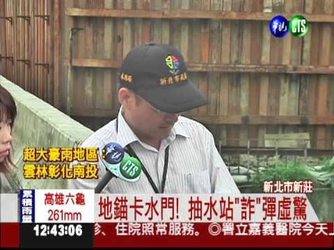 疑未爆彈卡水門 確認是地錨!