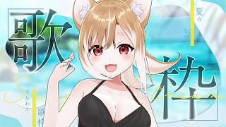 【歌枠】みんなの夏に聴いたうたはなにかしらああああああ【まるちぃ】