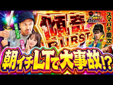 【スマパチ慶次のラッキートリガーで大事故!?】世界イチ打ちたい授業 第12回《ナツ美・松本バッチ》e花の慶次〜傾奇一転［パチンコ］