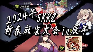 【雀魂】2024年 SKRZ新春麻雀大会！in辰年