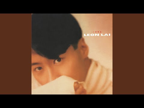 一天情深一点情感 – Leon Lai 黎明