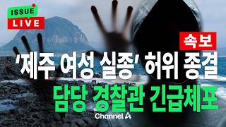 Download lagu [🔴이슈를 켜라] [LIVE] [속보] ‘제주 여성 실종’ 허위종결 경찰관 긴급체포 / 채널A mp3