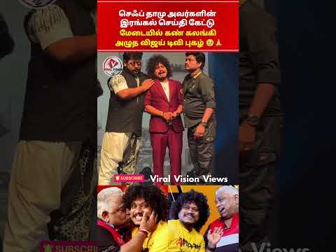 🥹💔 அப்பா🙏 செஃப் தாமுவின் மறைவிற்கு மேடையில் கண்கலங்கிப் பேசிய விஜய் டிவி காமெடி நடிகர் புகழ் #Shorts