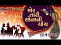 Mor Taari Sonani Chanch JAAN PRAYAAN Gujarati LaganGeet પ્રાચીન લગ્નગીત