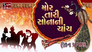 Download lagu Mor Taari Sonani Chanch [JAAN PRAYAAN] - Gujarati LaganGeet || પ્રાચીન લગ્નગીત || mp3