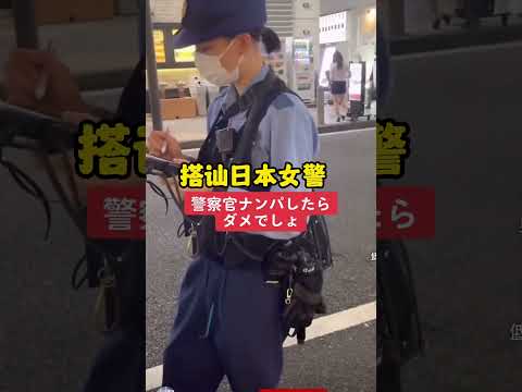 搭讪日本美女警察小姐姐，不理不睬#日本生活 #日本街头 #日本 #日本小姐姐 #日本美女