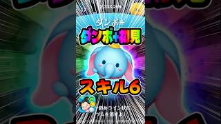 初見！スキル回るやつ！ダンボ＋スキル6！新ツム#ツムツム