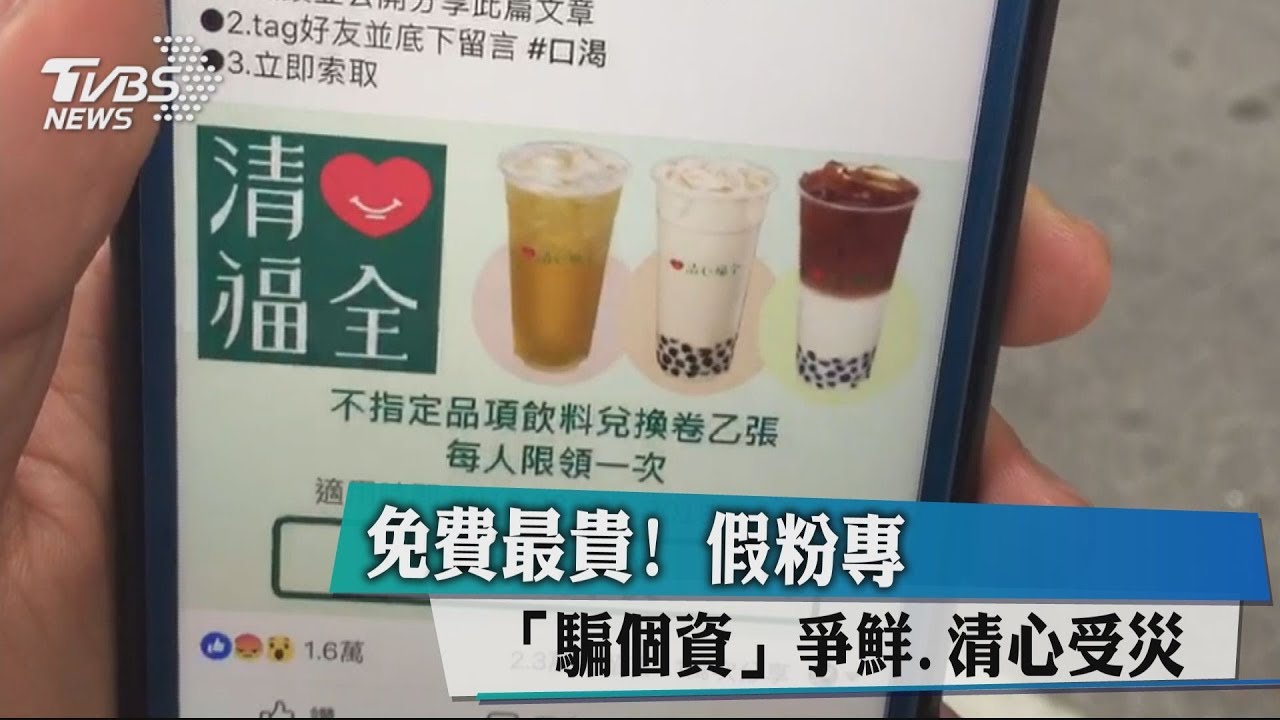 免費最貴!!假粉專「騙個資」 爭鮮、清心受災