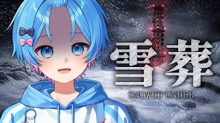 【雪葬】チラズアート最新作！遭難した雪山で「雪かき」するだけのゲーム、これ絶対なんかいるでしょ...【STPR / すにすて /  ゆたくん 】