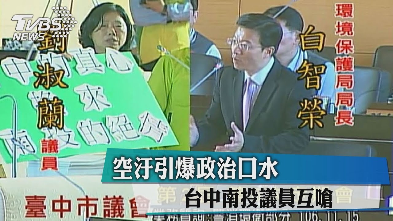 空汙引爆政治口水 台中、南投議員互嗆