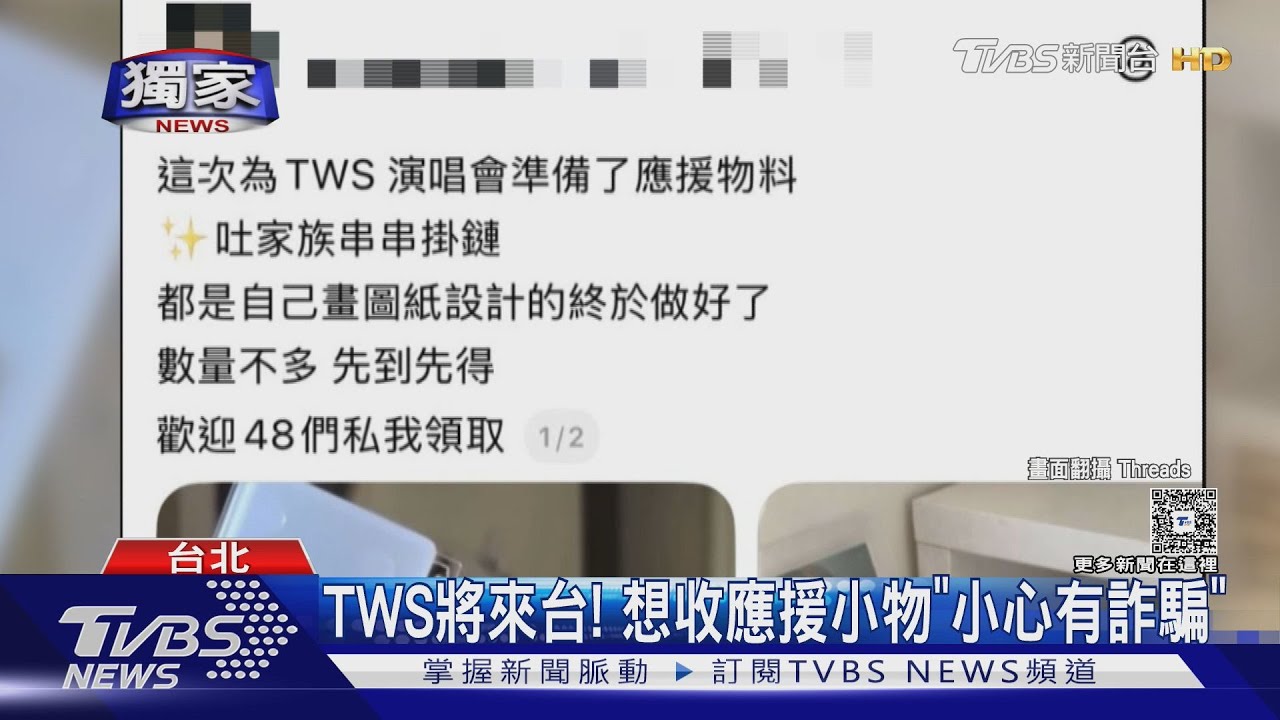 TWS高雄開唱在即!詐團盜圖假發應援物 粉絲急籲:小心詐騙