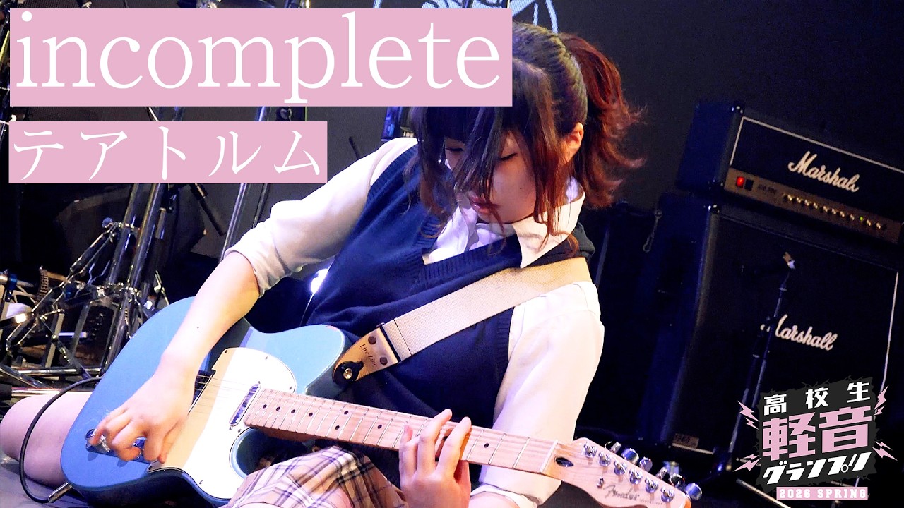 テアトルム「incomplete」【高校生軽音グランプリ2026春】【おとラジ】