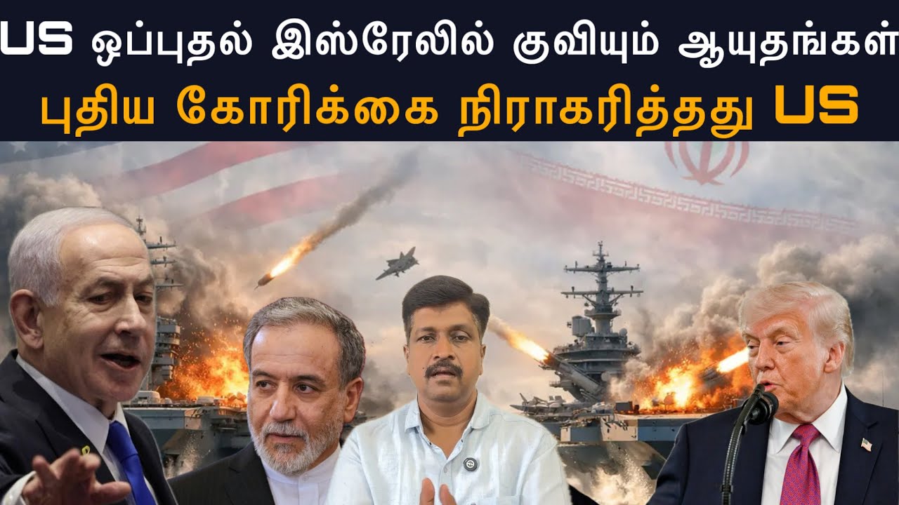 US ஒப்புதல் Isreal ready to attack I Iran புதிய கோரிக்கை நிராகரித்தது US I