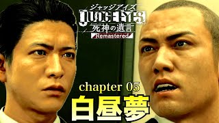 【chapter 05】白昼夢【ジャッジアイズ/JUDGE EYES：死神の遺言】#17